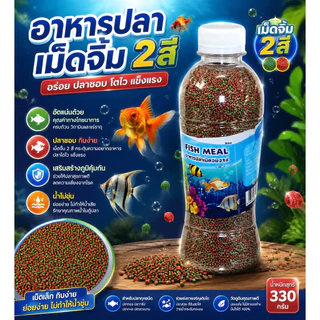 อาหารปลาสวยงาม เม็ดเล็กจิ๋ว 2 สีอาหารปลาหางนกยูง ปลาคราฟ ปลาทอง ปลาสวยงามทุกชนิด