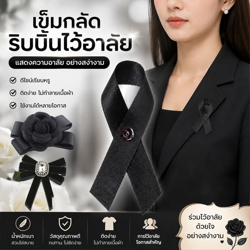 COD เข็มกลัด​เลข๙ เข็มกลัด​ไว้อาลัย เข็มกลัดติดเสื้อ โบว์เข็มกลัด สินค้าคุณภาพสวยๆ โบว์ไว้อาลัย