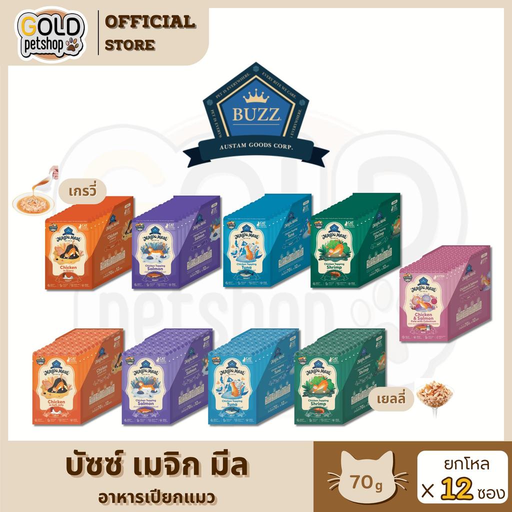 Magic Meal อาหารเปียกสูตรแรกจาก Buzz ที่จะเปลี่ยนทุกมื้อพิเศษ ให้วิเศษกว่าที่เคย ขนาด 70 g (ยกโหล 12 ซอง)
