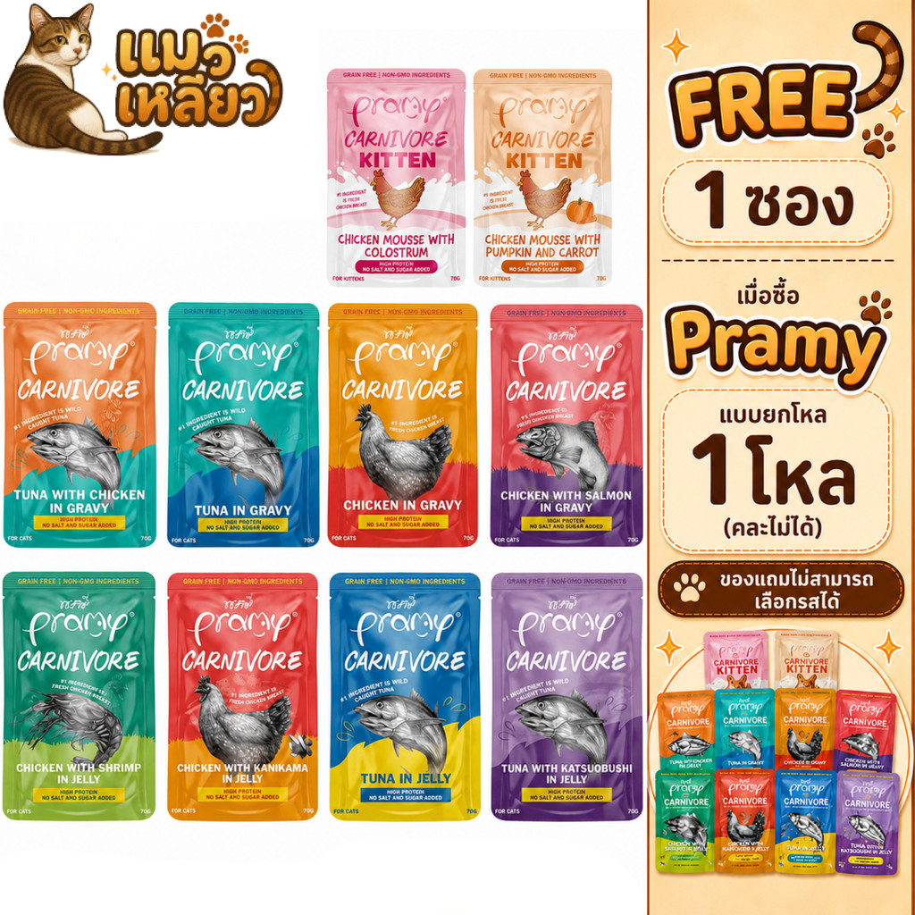 ( แพ๊ค 12 ซอง ) Pramy Carnivore อาหารเปียกแมว พรามี่ คาร์นิวอร์ กลูเตนฟรี เปียกแมว สูตรโปรตีน