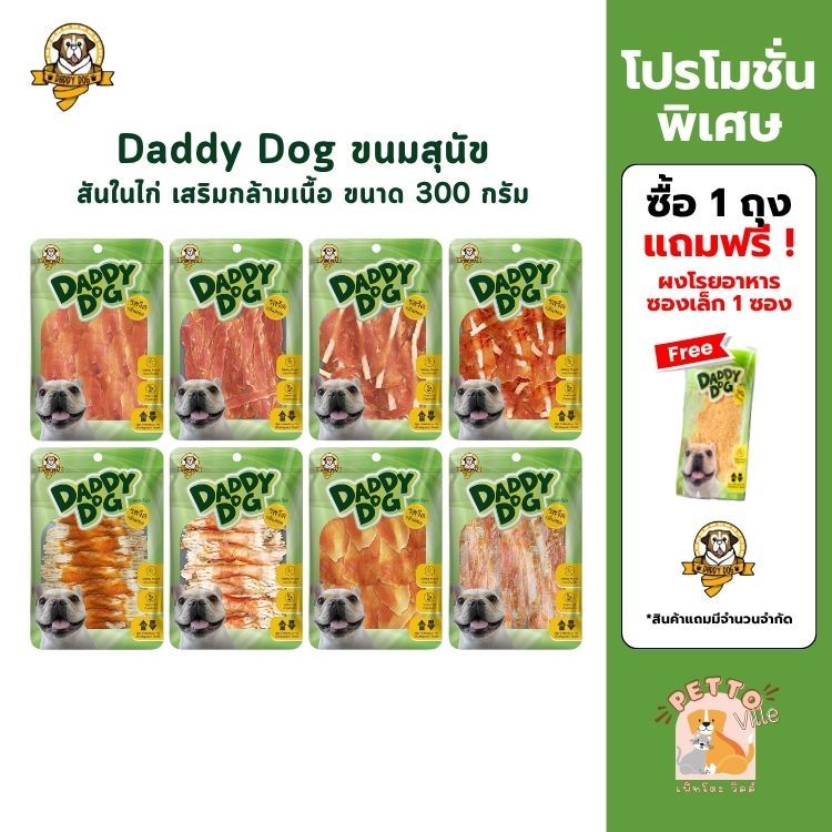 Daddy​ Dog ขนมสุนัข สันในไก่อบแห้ง​ รสจืด​ กลิ่นหอม​ เสริมกล้ามเนื้อ​ โปรตีนสูง​ ไขมันต่ำ ขนาด 300 กรัม