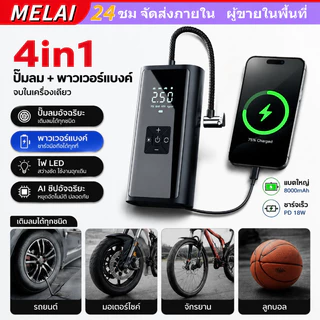 ชาร์จไฟได้ เครื่องปั๊มลมไฟฟ้า พาวเวอร์แบงค์+ไฟLED ที่เติมลมยางรถ มอเตอร์ไซค์ เติมลม เครื่องสูบลมไฟฟ้า ปั้มลมไฟฟ้า