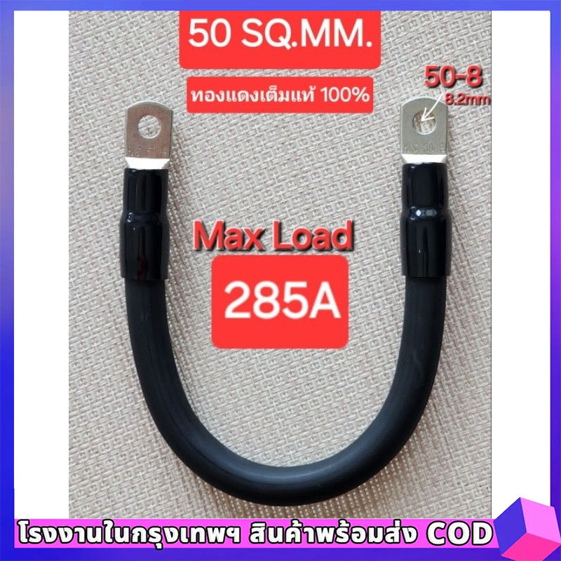 COD สายพ่วงแบต 50 sq.mm.ทองแดงเต็ม 285A ต่อเนื่อง ต่อแบบ ขนานและอนุกรม ย้ำหางปลา
