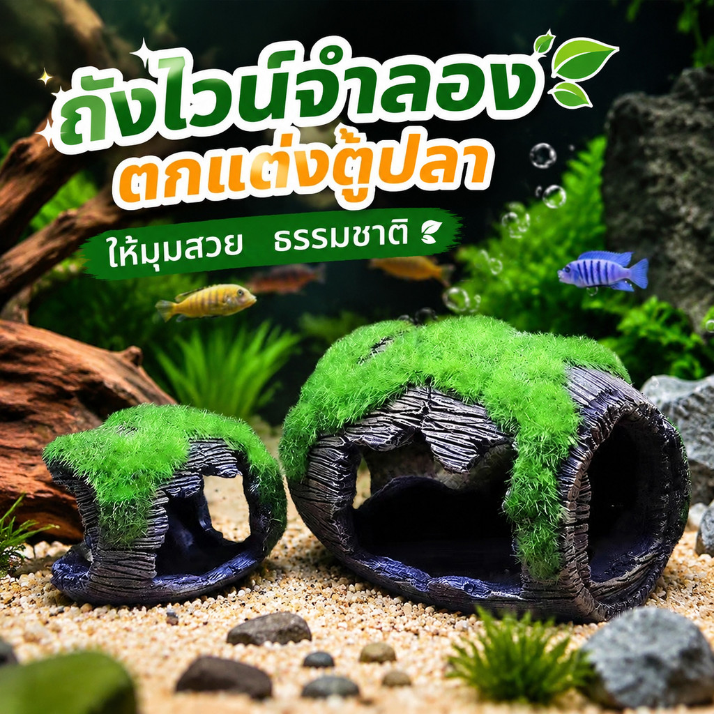 ถังไวน์ปลอม บ้านปลาและอุโมงค์ในตัว วัสดุปลอดภัย ปลาใช้หลบซ่อนและว่ายเล่น ตกแต่งตู้ปลาให้มีมิติ
