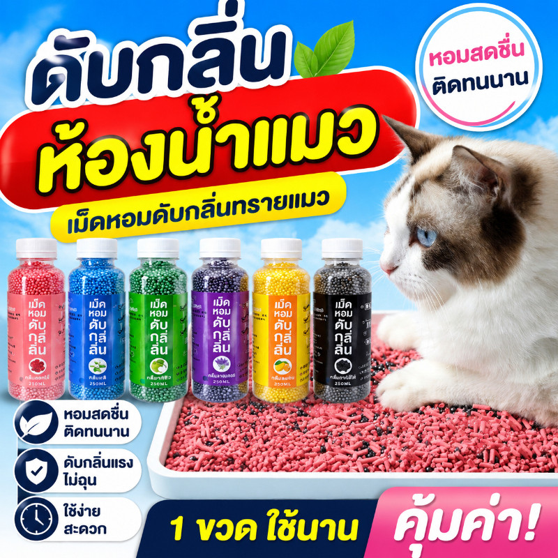พร้อมส่ง🐱ที่ดับกลิ่นอึแมว ที่ระงับกลิ่นฉี่แมว เม็ดดับกลิ่น เม็ดดับกลิ่นทรายแมว เพียงโรยใส่กะบะทรายแมวกลิ่นจะค่อยๆหาย