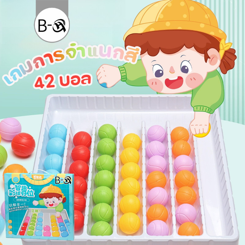 BHQ เกมลูกบอลคัดแยกสี 42 บอล color classification เกมฝึกสมอง ของเล่นเพื่อการศึกษา