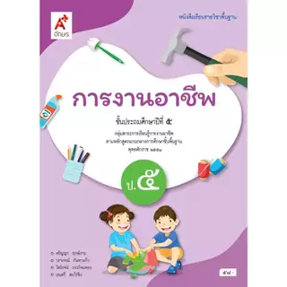 หนังสือเรียน การงานอาชีพ ป.1-6/อจท