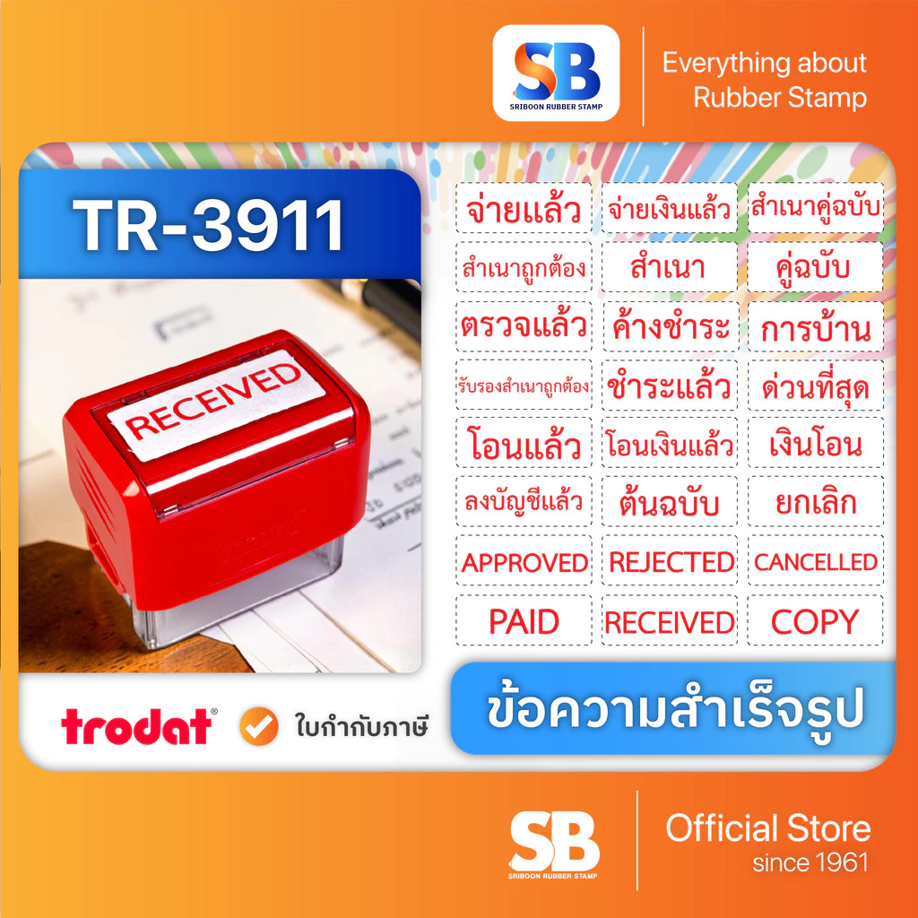 (ข้อความสำเร็จรูป) ตรายางหมึกในตัว Trodat ข้อความสำเร็จรูป TR-3911 ขนาด 38 x 14 mm, ออกใบกำกับภาษีได้!