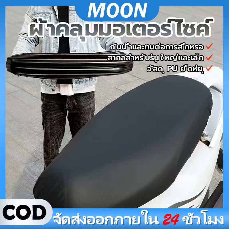 MOON ผ้าคลุมเบาะรถยนต์ไฟฟ้า หนังหุ้มเบาะมอเตอร์ไซค์ สไตล์3D วัสดุPU กันฝนกันแดด ใช้ได้ทุกรุ่น