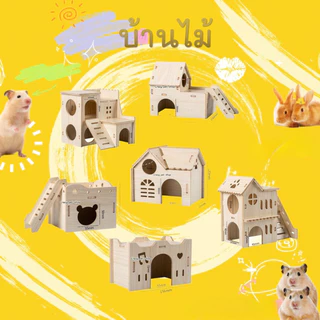[hamster travel]รังสำหรับแฮมสเตอร์ ที่ซ่อนตัว ของเล่นไม้เนื้อแข็งทนทาน บ้านไม้ตกแต่ง อุปกรณ์สำหรับสัตว์เลี้ยงขนาดเล็ก