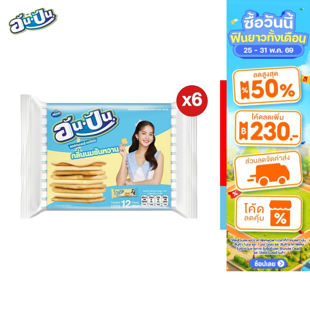 [แพ็ค 6] An-Pan Crackers Sandwich Condensed Milk Flavour อันปัน แครกเกอร์สอดไส้ครีมกลิ่นนมข้นหวาน 25 กรัม