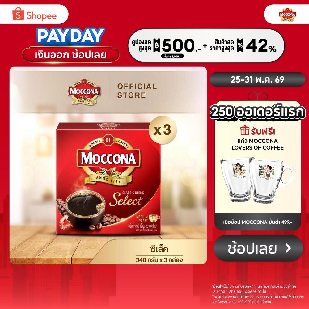 [X3 กล่อง] MOCCONA Select Instant Coffee กาแฟ มอคโคน่า ซีเล็ค ขนาด 340 กรัม
