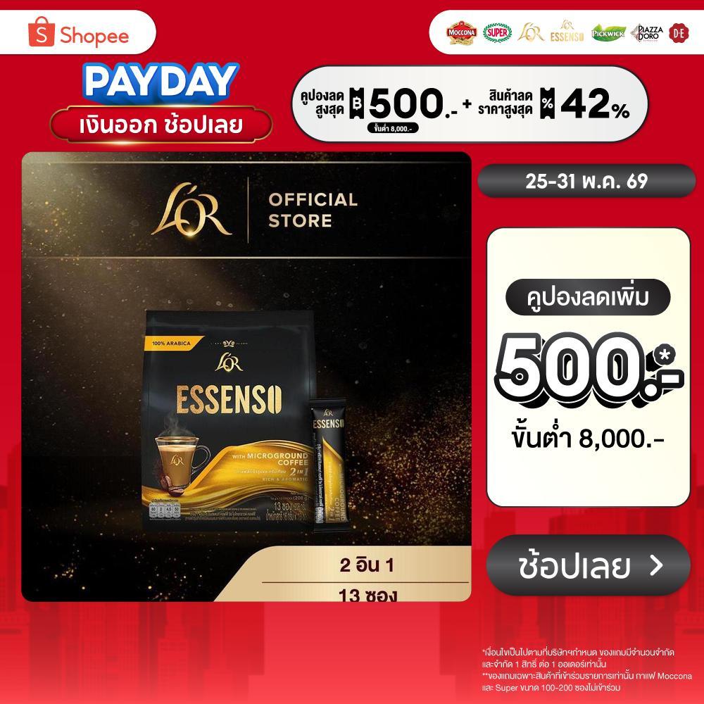 L’OR ESSENSO Microground Coffee 2in1 กาแฟลอร์ เอสเซนโซ่ 2อิน1 สูตรกาแฟ และครีมเทียม ขนาด 13 ซอง
