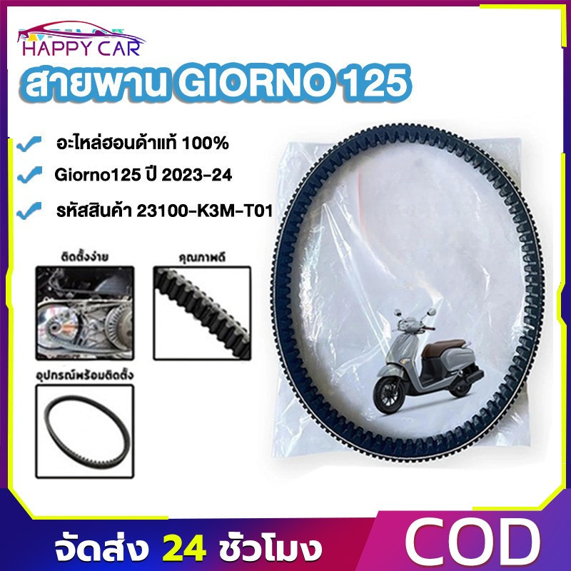 COD สายพาน GIORNO125 ปี2023-24 อะไหล่แท้100% รหัส23100-K3M-T01 พร้อมส่ง