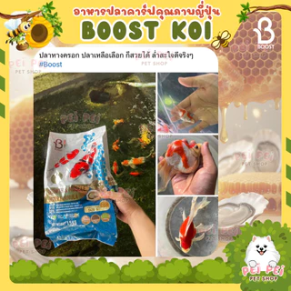⚡Flash Sale⚡อาหารปลาคาร์ฟ BOOST KOI สูตรน้ำผึ้ง🍯เร่งโต เร่งสีและ🍠มันหวาน บาลานซ์สมดุลปลา💪