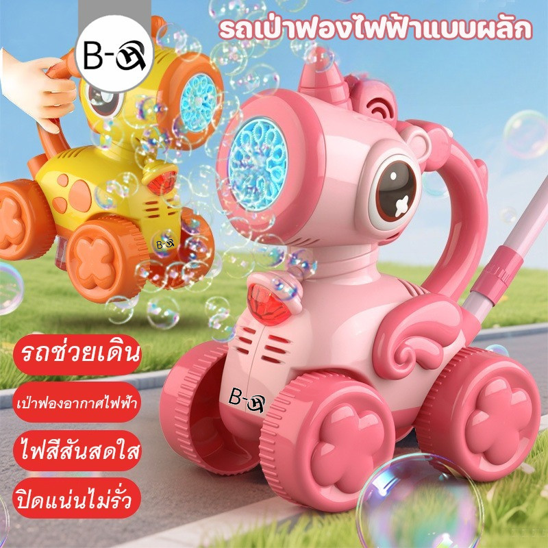 BHQ รถผลักเป่าฟองไฟฟ้าอัตโนมัติเด็ก 360° ไม่รั่ว ไฟสีสัน ล้อ 4 ล้อกันลื่น ปลอดภัย 1-3 ขวบ