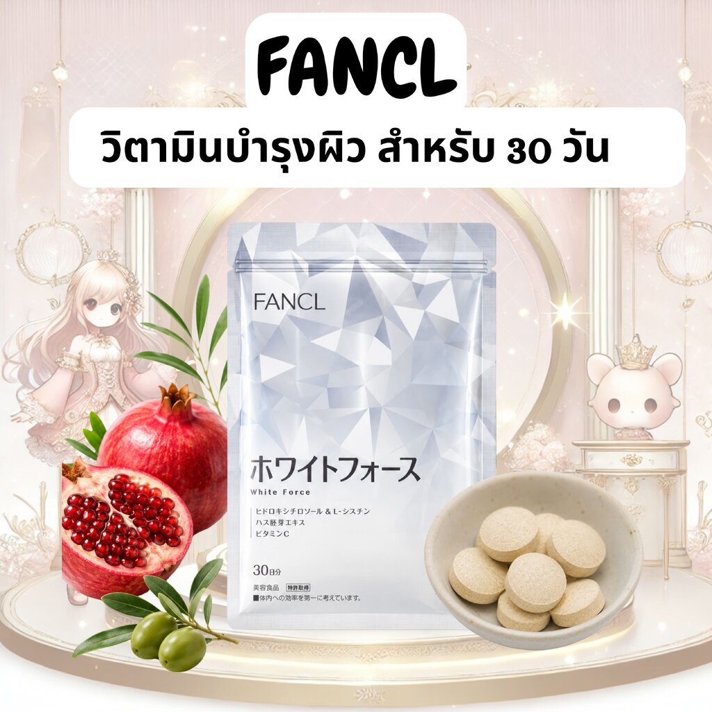 วิตามินบำรุงผิวขาว FANCL White Force Supplement Japan Limited Fancl สำหรับ 30 วัน