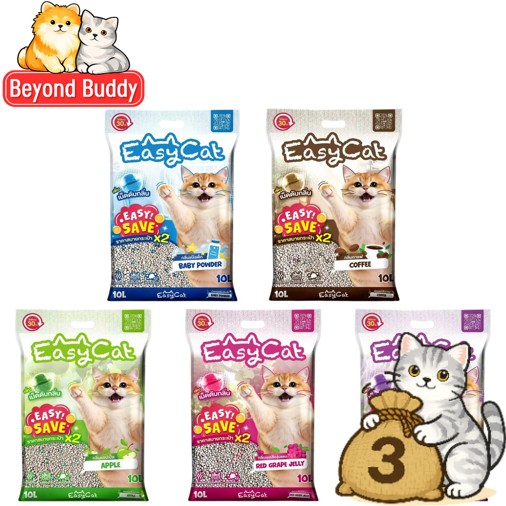 ( ยกกระสอบ 3 ถุง ) Easy Cat ทรายแมว รุ่น Easy Save คุ้มค่ากว่าเดิม ยกกระสอบ 3 ถุง ถุงละ 10 ลิตร