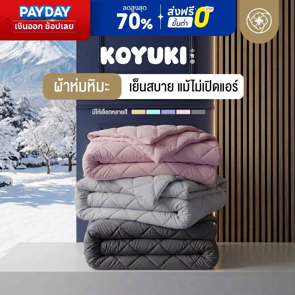 Orientas ผ้าห่มหิมะ Koyuki Duvet ผ้าห่มเย็น ปรับอุณหภูมิได้เอง ขนห่านเทียมพรีเมี่ยม สัมผัสปุยหิมะ