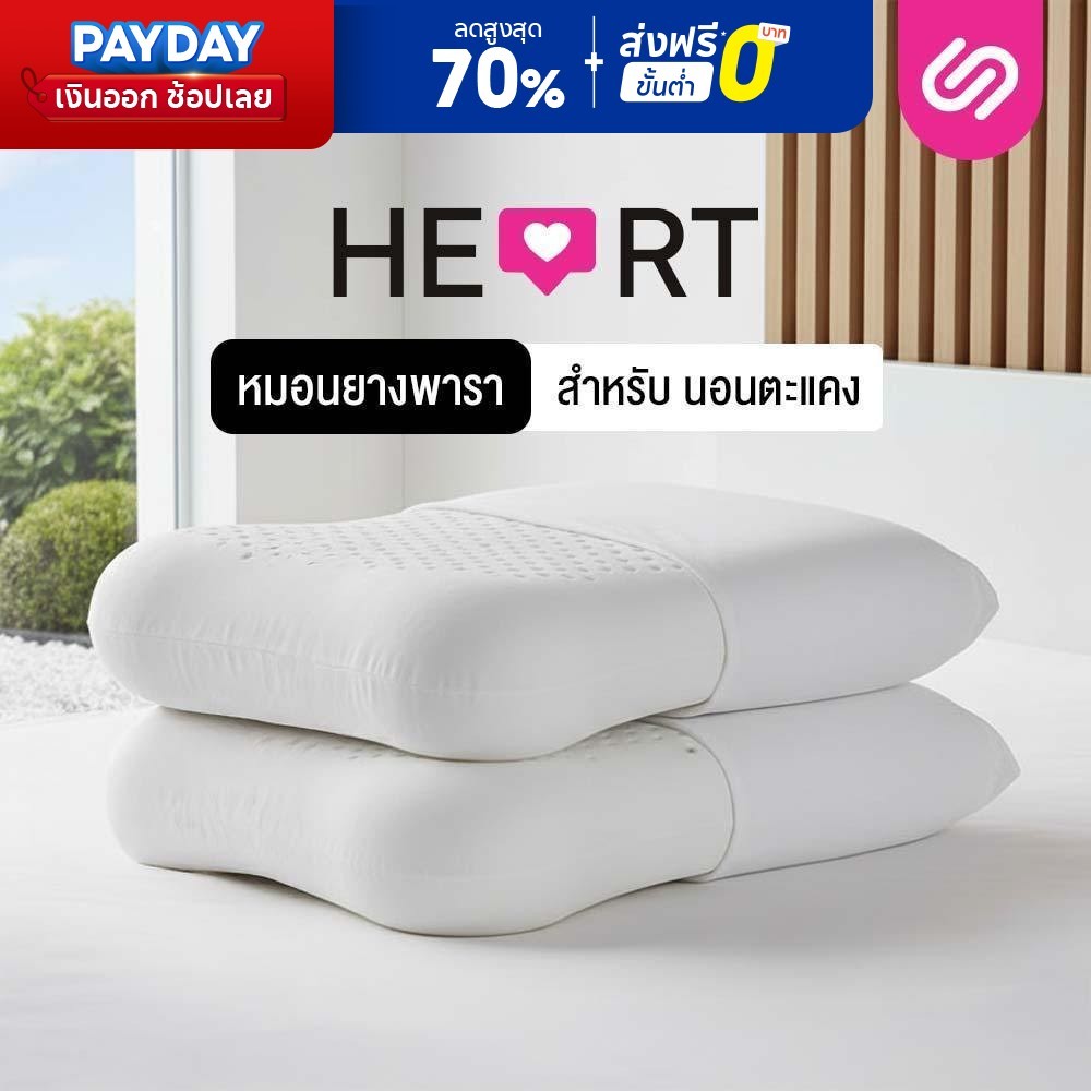 [ซื้อ 1 แถม 1] SiamLatex Heart หมอนยางพารา แบบเรียบ มีรูระบายอากาศ โค้งเว้ารับต้นคอ บ่า ไหล่