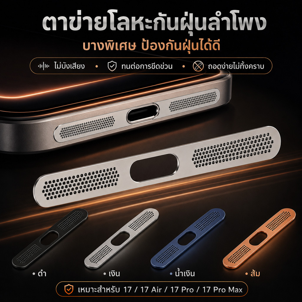 🔥สติกเกอร์ตาข่ายโลหะกันฝุ่นลำโพง🔥สําหรับ iPhone17promax  17pro อลูมิเนียมStickers Dust net mobilephone