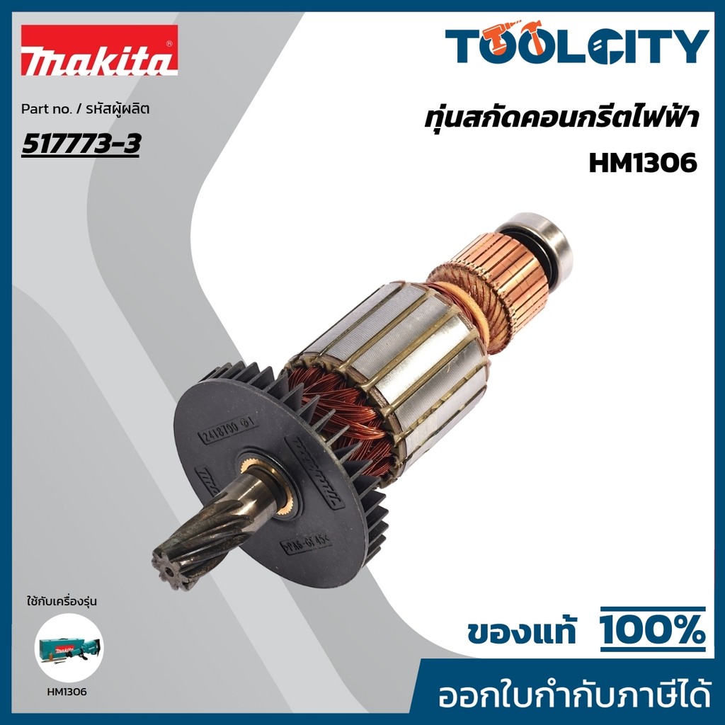 MAKITA มากีต้า MAHM1306 อะไหล่ทุ่นไฟฟ้า HM1306 ARMATURE ASS'Y 220V FOR HM1306 Code 517773-3