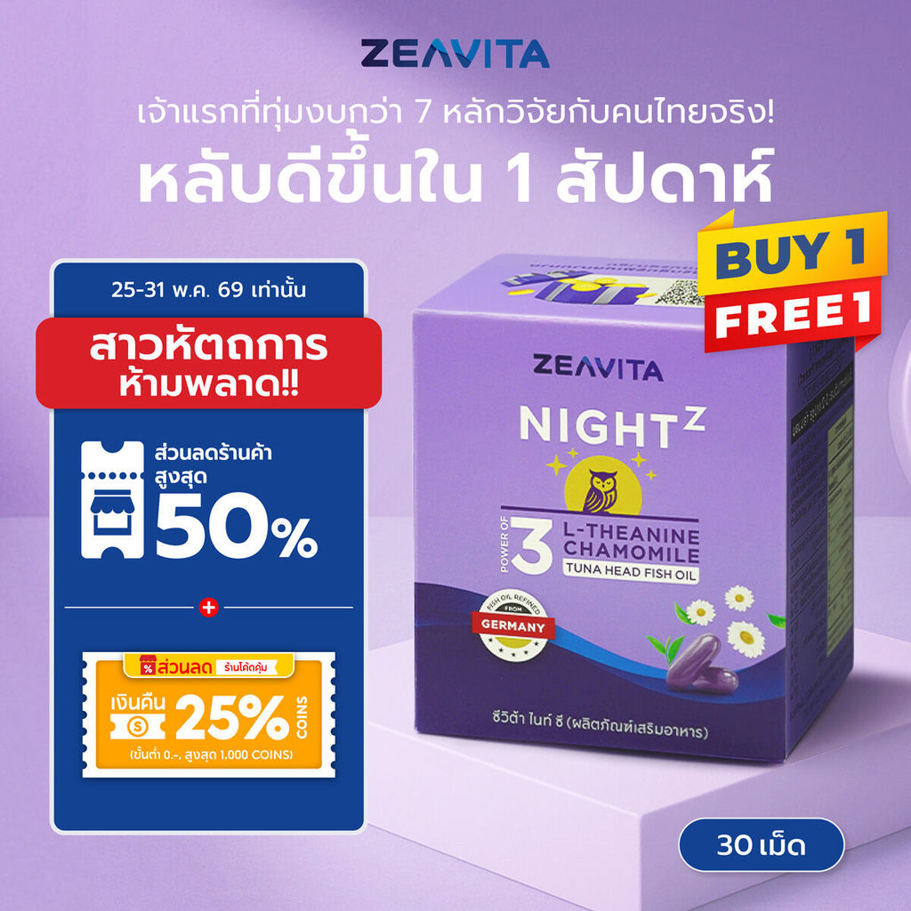 [1แถม1] Zeavita ซีวิต้า ไนท์ ซี (หลับเร็ว หลับลึก ตื่นสดชื่น ไม่มีผลข้างเคียงง) (30เม็ดx1กล่อง)