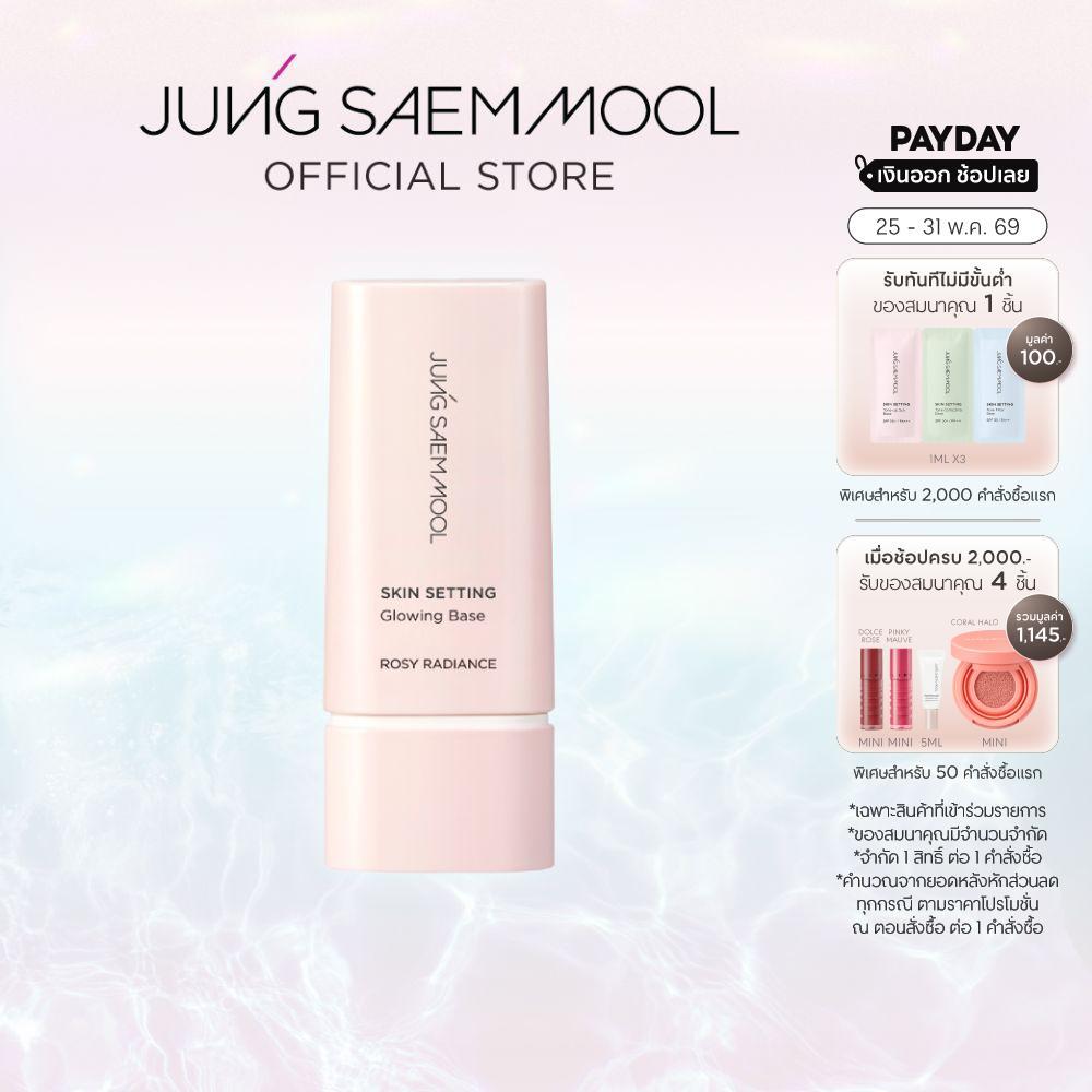 JUNGSAEMMOOL Skin Setting Glowing Base 40ml จองแซมมุล สกิน เซ็ตติ้ง โกลว์ซิ่ง เบส เบสที่ช่วยให้ผิวเปล่งประกาย