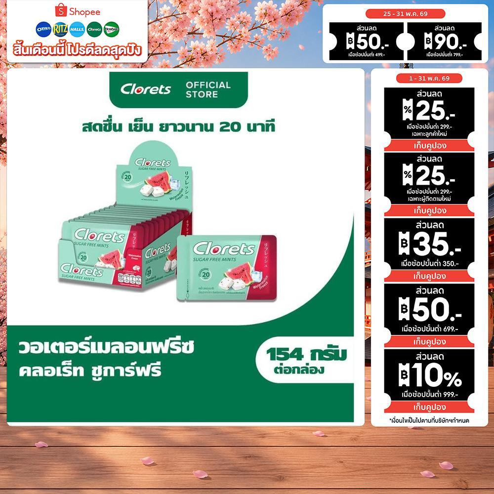 [แพ็ค 10 ซอง] Clorets Sugar Free Watermelon Freeze คลอเร็ท ชูการ์ฟรี วอเตอร์เมลอนฟรีซ 15.4g
