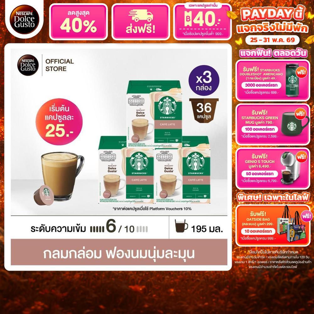 STARBUCKS BY NESCAFE DOLCE GUSTO CAFE LATTE สตาร์บัคส์ เนสกาแฟ โดลเช่ กุสโต้ คาเฟ่ลาเต้ 12 แคปซูล/กล่อง (3กล่อง)