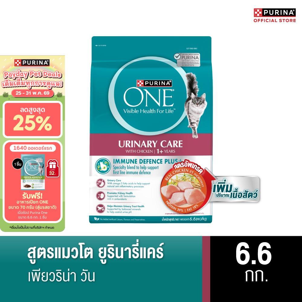 Purina One เพียวริน่าวัน อาหารแมว สูตรแมวโต ยูรินารี่แคร์ 6.6กก.
