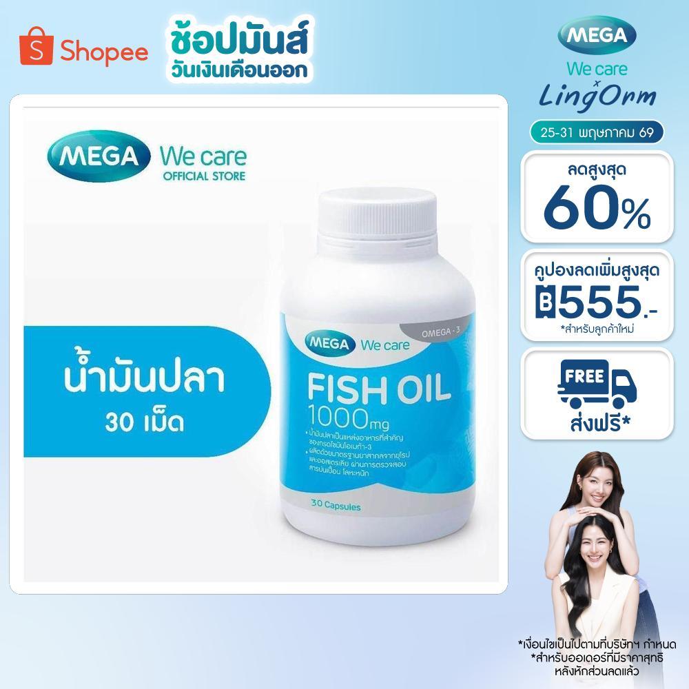 MEGA We care เมก้าวีแคร์ FISH OIL 1000 MG. (30 's) น้ำมันปลา 1000 มก. 30 เม็ด (F002M3)