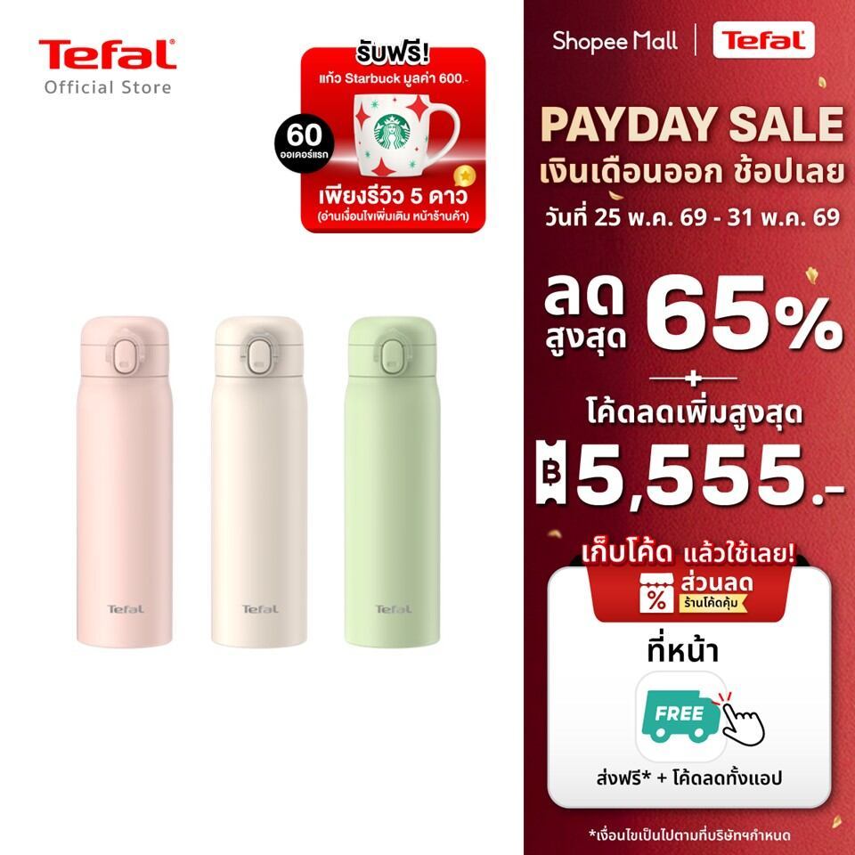 [สินค้าใหม่] กระบอกน้ำ Tefal EASY TO GO 500ML เก็บความเย็น ความร้อนได้ยาวนาน มี 3 สี เขียว ชมพู ขาว
