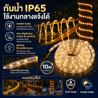 ไฟท่อยาง ไฟเส้น ไฟสายยาง Led ไฟเส้นตกแต่ง ปรับกระพริบได้​ 4​ จังหวะ 10 เมตร ไฟสายยางพร้อมปลั๊กเสียบ​ กันน้ำ​