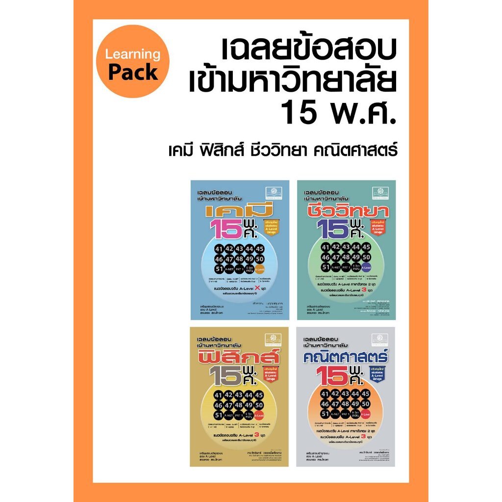 ชุดเฉลยข้อสอบเข้ามหาวิทยาลัย 15 พ.ศ. ปรับปรุงใหม่ 4 เล่ม - โดย พ.ศ.พัฒนา