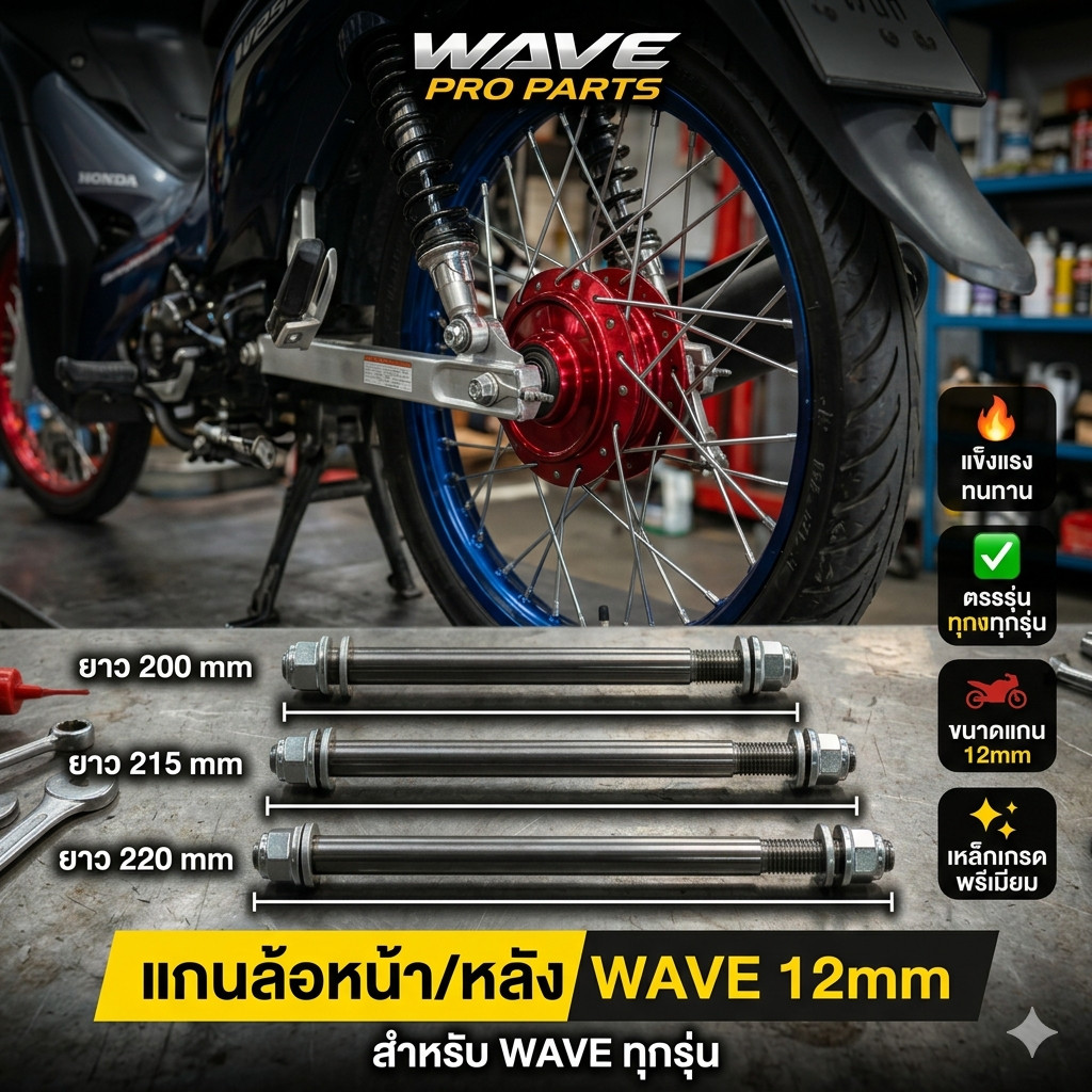 [มีขายส่ง]🔥 แกนล้อหลัง ขนาด 12x215/220 มม. สำหรับ Wave/Dream งานคุณภาพสูง พร้อมส่ง! 🔥