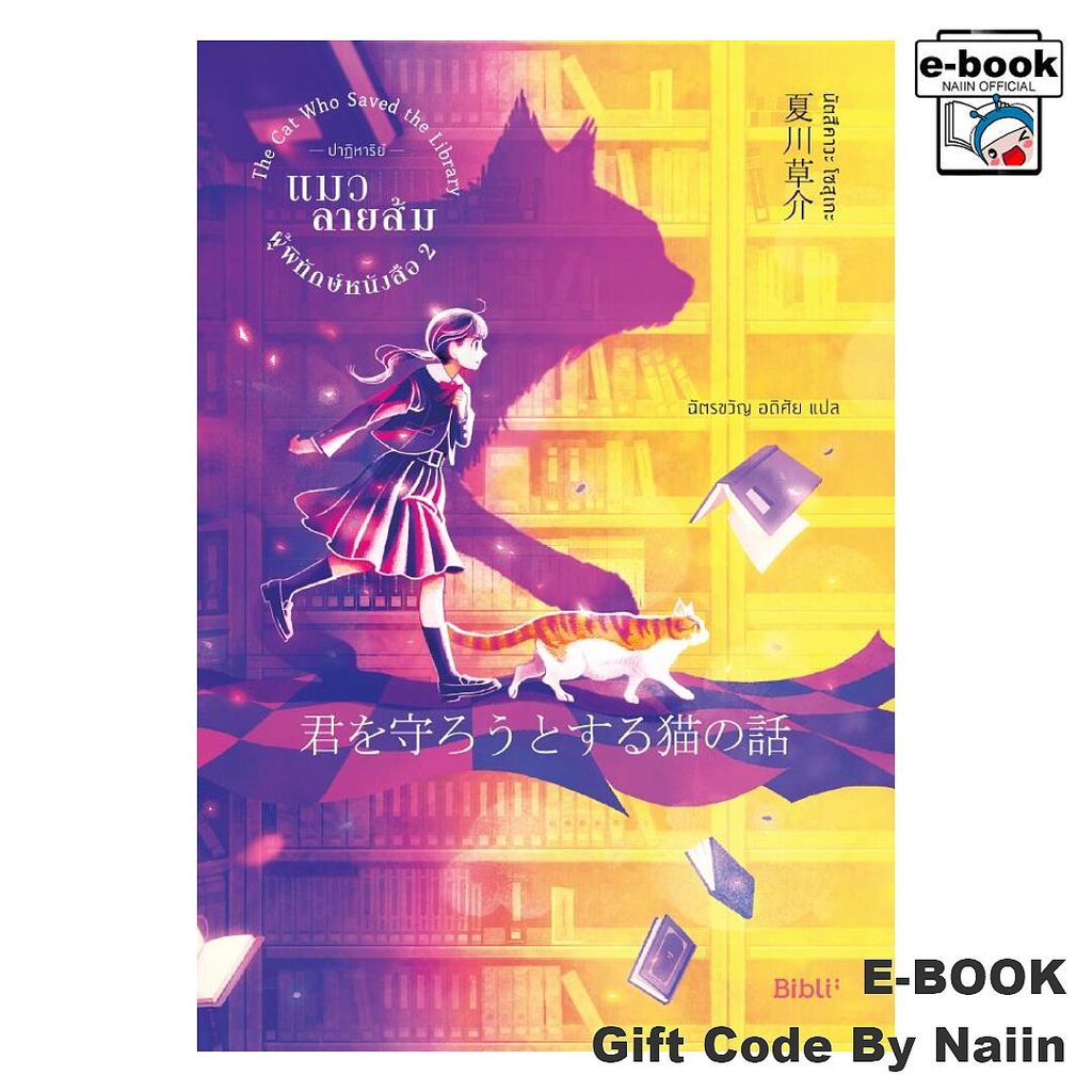 [E-Book Digital code] ปาฏิหาริย์แมวลายส้มผู้พิทักษ์หนังสือ 2 - Bibli (บิบลิ)