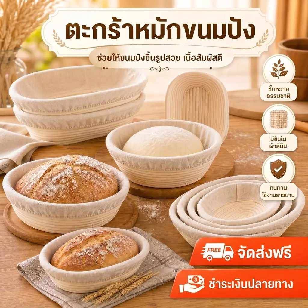 COD ตะกร้าหมักขนมปัง มีซับในผ้าลินิน 5pcs เหมาะใช้หมักแป้งโดว์ ทนทานใช้งานยาวนาน ทำจากหวายธรรมชาติ