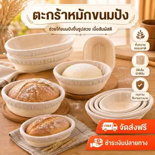 COD ตะกร้าหมักขนมปัง มีซับในผ้าลินิน 5pcs เหมาะใช้หมักแป้งโดว์ ทนทานใช้งานยาวนาน ทำจากหวายธรรมชาติ