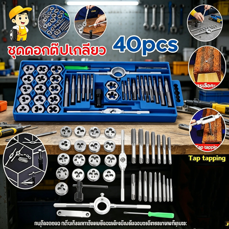 ชุดต๊าปเกลียว 40 ชิ้น หน่วยมิล แพ็คกล่องเหล็ก อเนกประสงค์ สำหรับทำเกลียว ใช้งานระดับมืออาชีพ