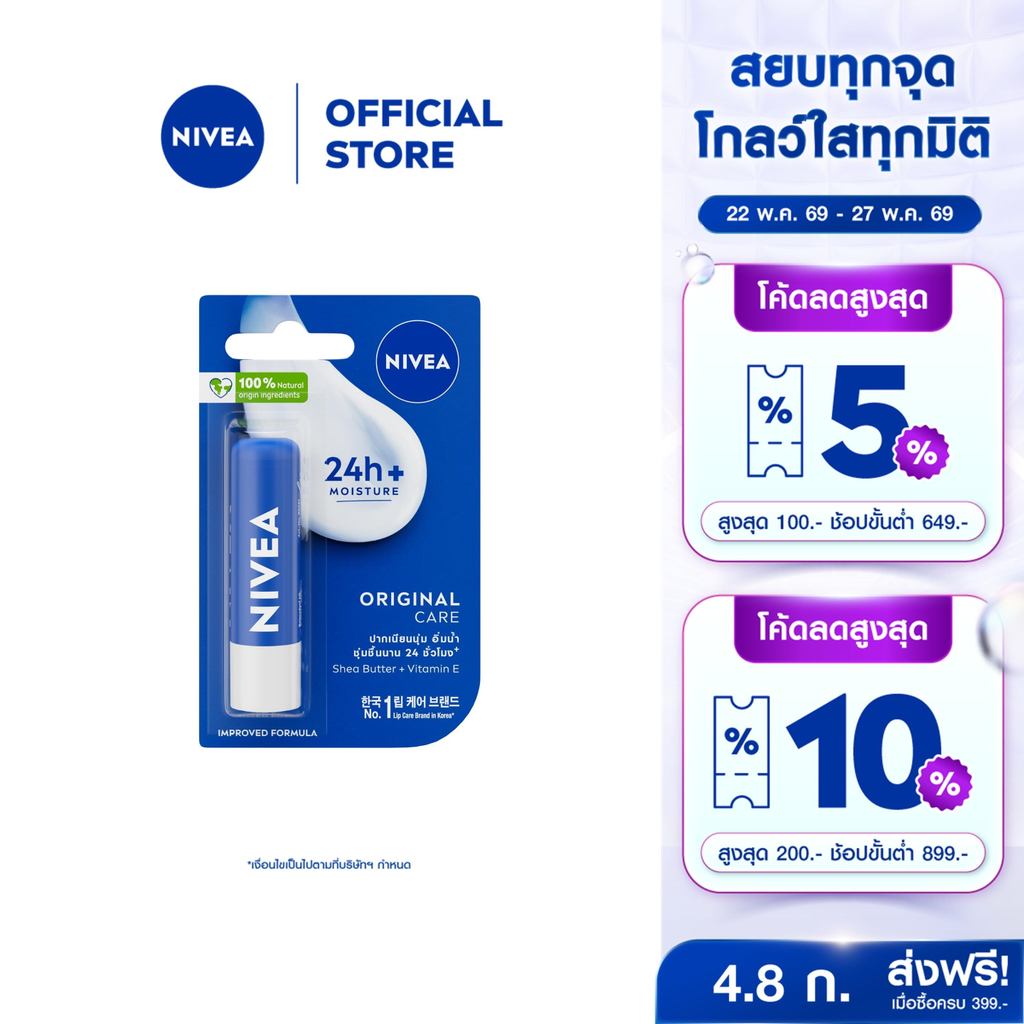 นีเวีย เดอะ คลาสสิค แคร์ริ่ง ลิป บาล์ม 4.8 ก. NIVEA ลิปมัน ลิปบาล์ม