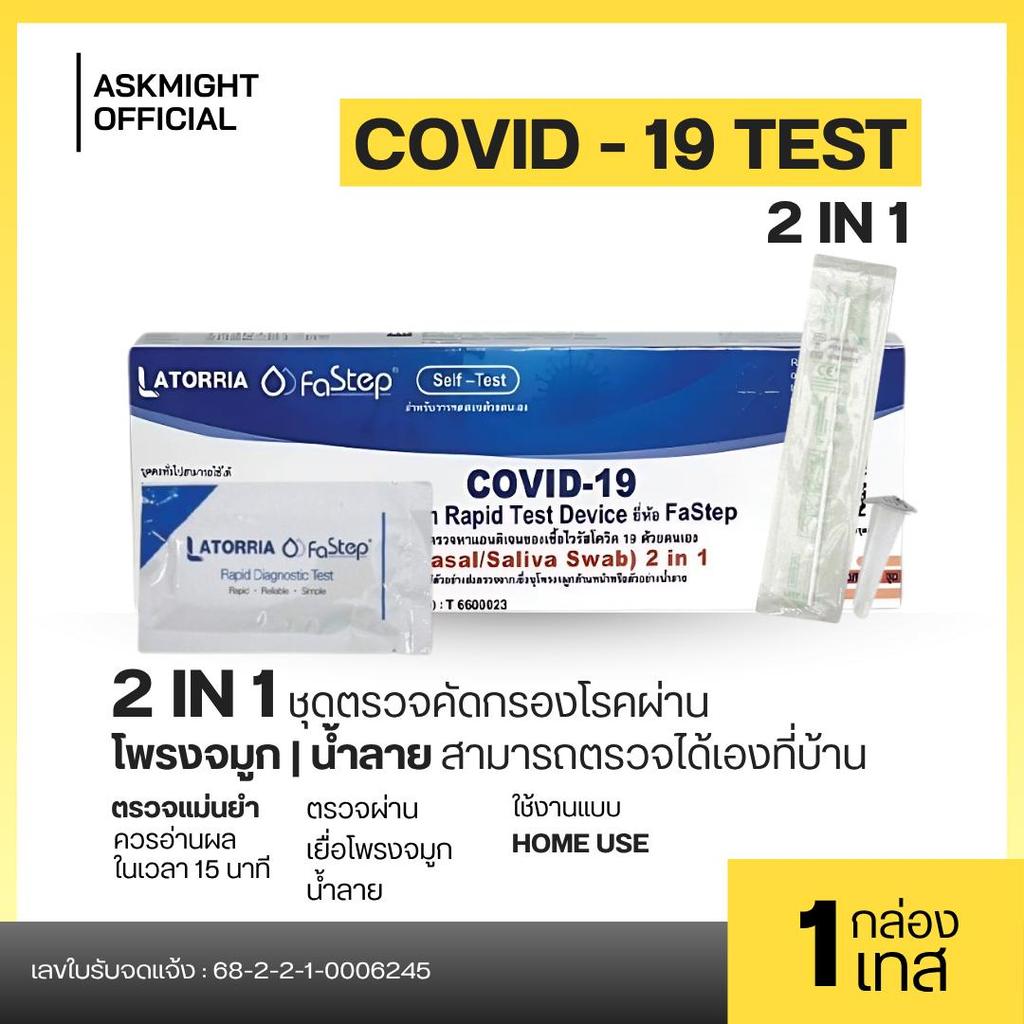 LATORRIA ชุดตรวจโควิด ATK Covid-19 FaStep 2IN1 แบบก้านยาว  อย.ไทยถูกต้อง ใช้งานง่าย สะดวกรวดเร็วปลอดภัย
