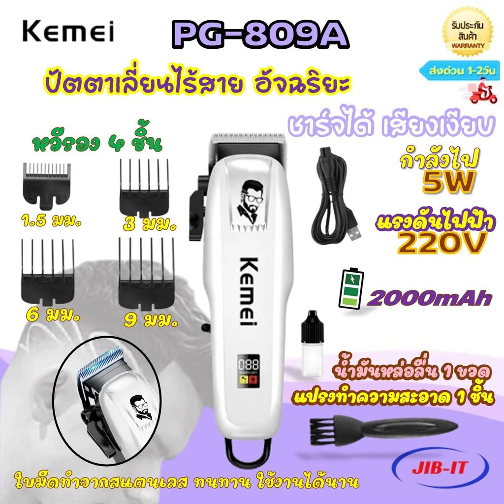 Kemei PG-809A ของแท้ 100% ปัตตาเลี่ยนไร้สาย อัจฉริยะ ชาร์จได้ เสียงเงียบ ปัตตาเลี่ยนตัด Kemei PG-809A