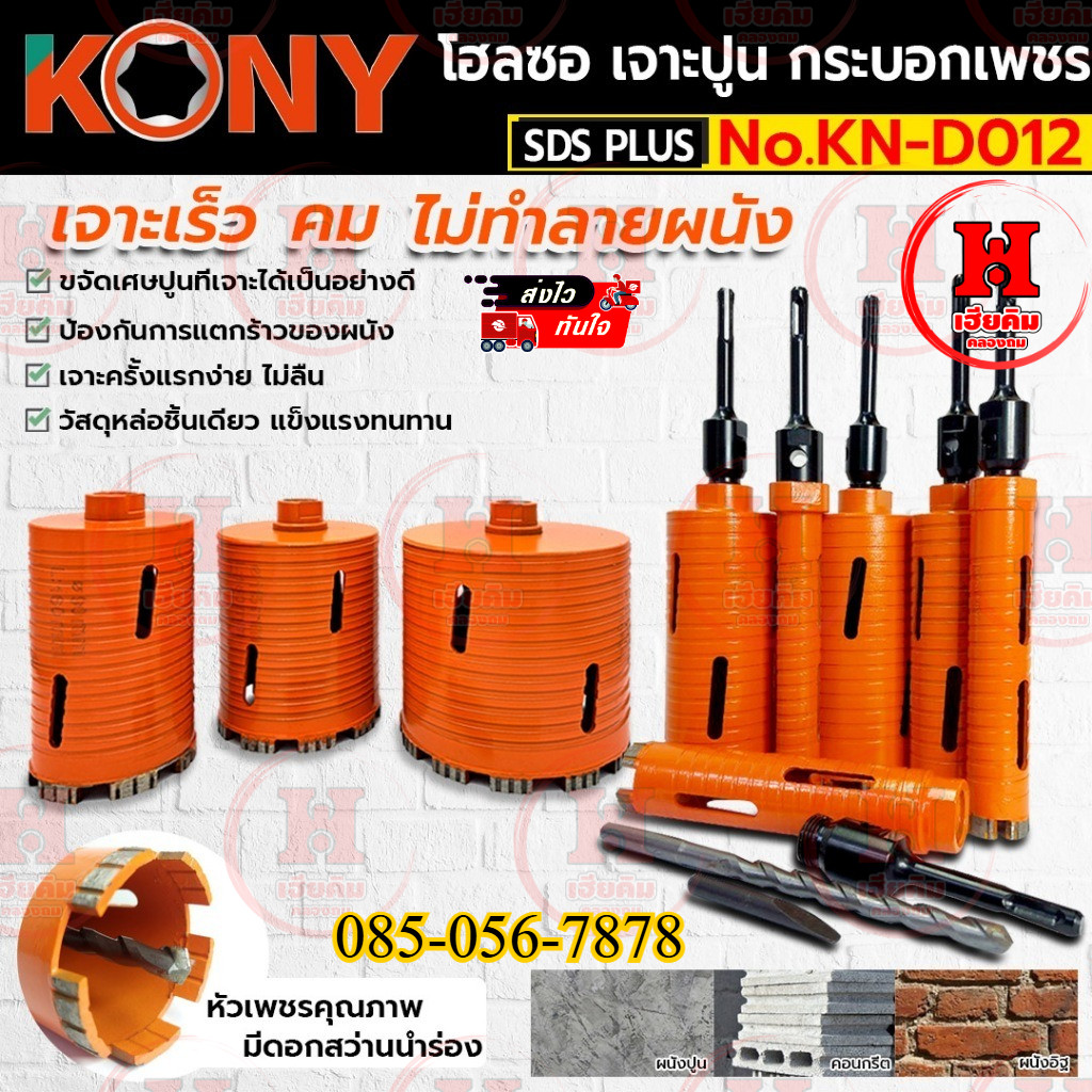 KONY โฮลซอเจาะปูน โฮลซอเจาะคอนกรีต หัวเพชร ความยาว 160 mm มี 9 ขนาดให้เลือก 25-152MM รุ่น KN-D012