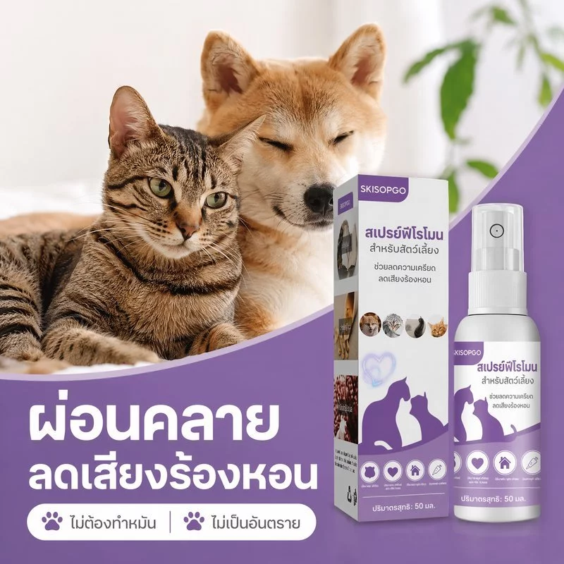 สเปรย์ฟีโรโมนสัตว์เลี้ยง สเปรย์แมวติดสัด สเปรย์สุนัขติดสัด ลดร้อง ลดเครียด ระงับอารมณ์