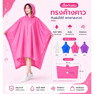 เสื้อกันฝนทรงค้างคาว ฟรีไซส์ ใส่ได้ทั้งชาย-หญิง พกง่าย สีหวานน่ารัก 💧