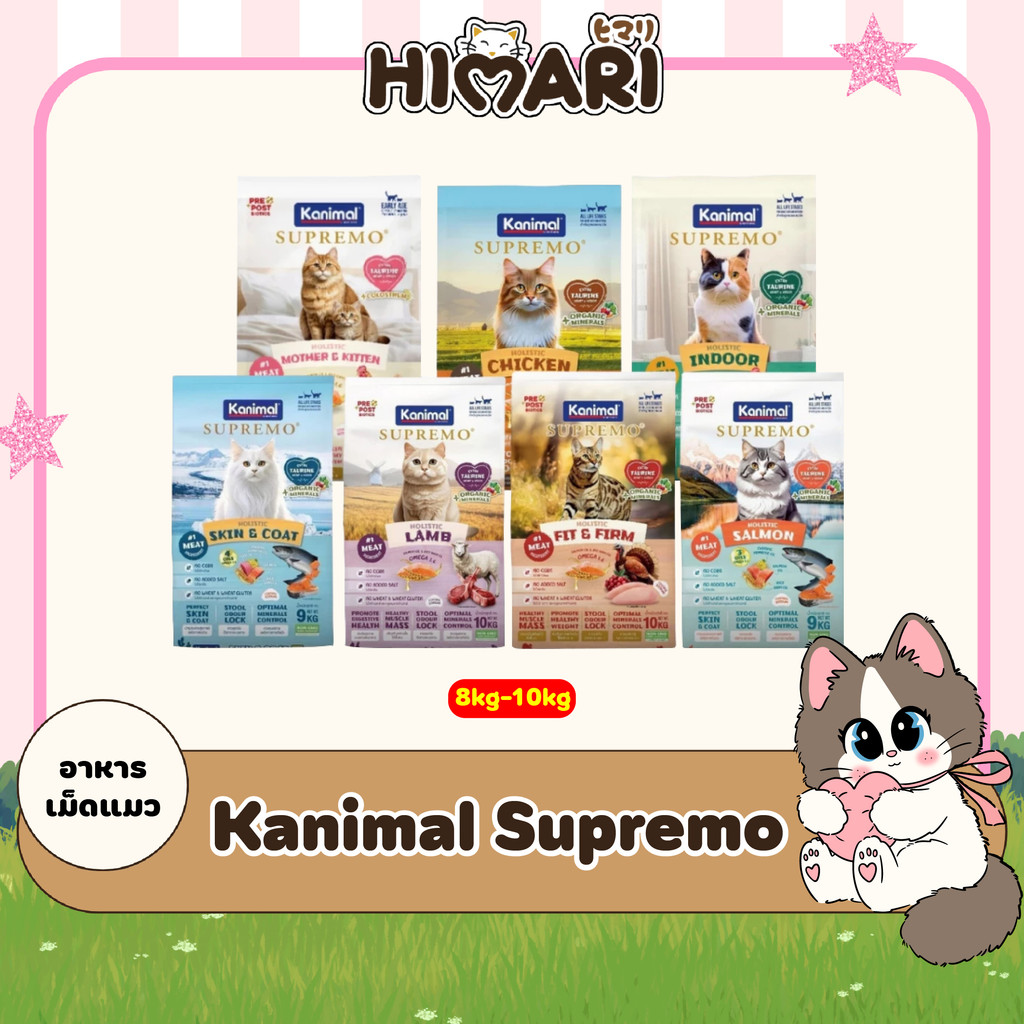 อาหารแมว Kanimal Supremo (คานิมอล ซูพรีโม) อาหารแมวชนิดเม็ด อาหารเม็ดแมว เกรดพรีเมียม 8kg-10kg