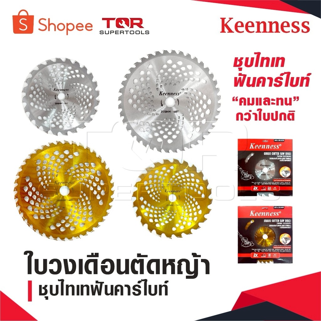 KEENNESS ใบวงเดือนตัดหญ้า ใบตัดหญ้า ขนาด 10 นิ้ว 24 ฟัน 40 ฟัน ชุบไทเทสีทอง ฟันคาร์ไบท์คมและทนกว่าใบปกติ คุ้มราคา