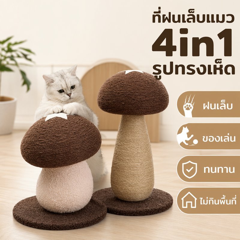 ที่ลับเล็บแมว เสาฝนเล็บแมว ของเล่นแมว ทรงเห็ด เชือกป่าน ทนข่วน ฐานมั่นคง ประหยัดพื้นที่