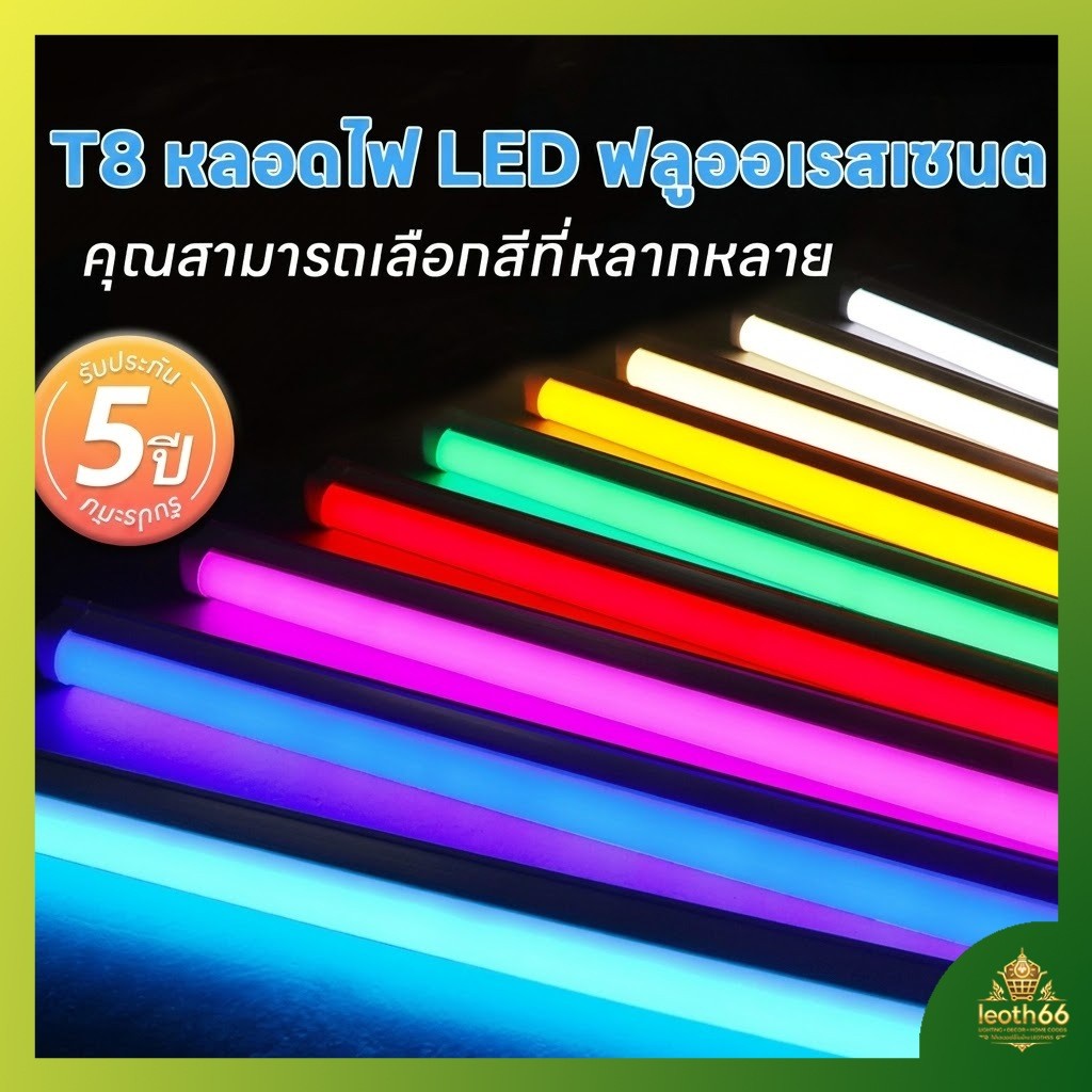 🔥2026🔥หลอดนีออนสี T8 หลอดไฟสี LED 18วัตต์ ไฟนีออนสี ขั้วปลั๊กไฟ ยาว60/120 cm ไฟงานวัด กันน้ำ